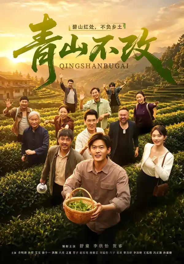 《青山不改（71集）舒童＆李欣怡》短剧全集免费在线看