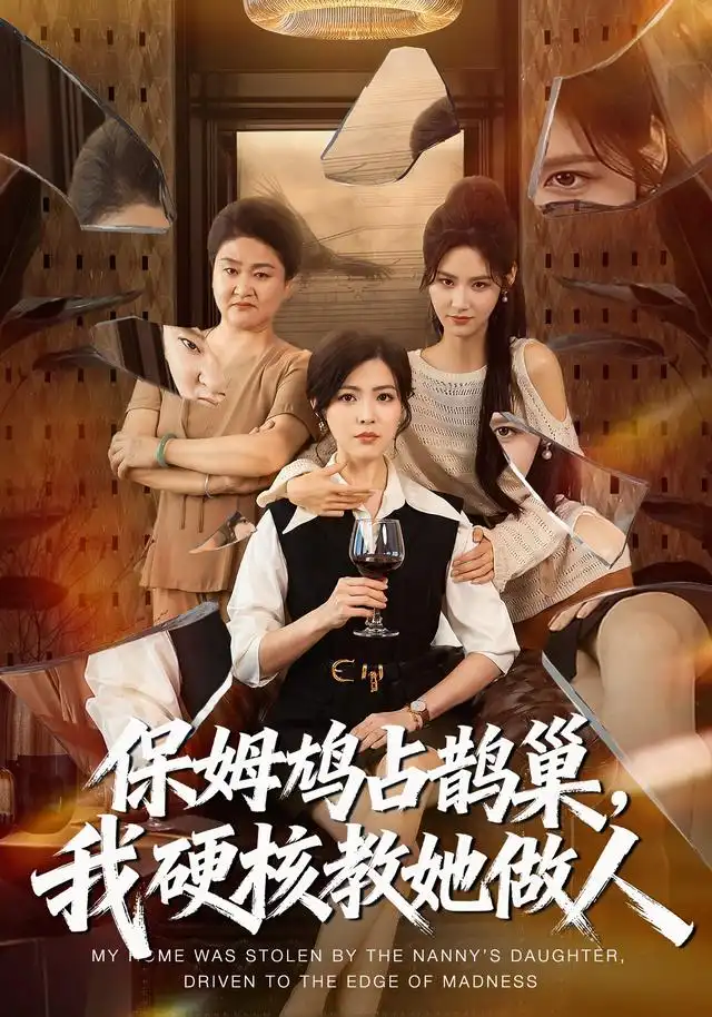 《保姆鸠占鹊巢，我硬核教她做人&保姆鸠占鹊巢我硬核教她做人（60集）黄子珺＆杜语嫣＆邢铷菲》短剧全集免费在线看