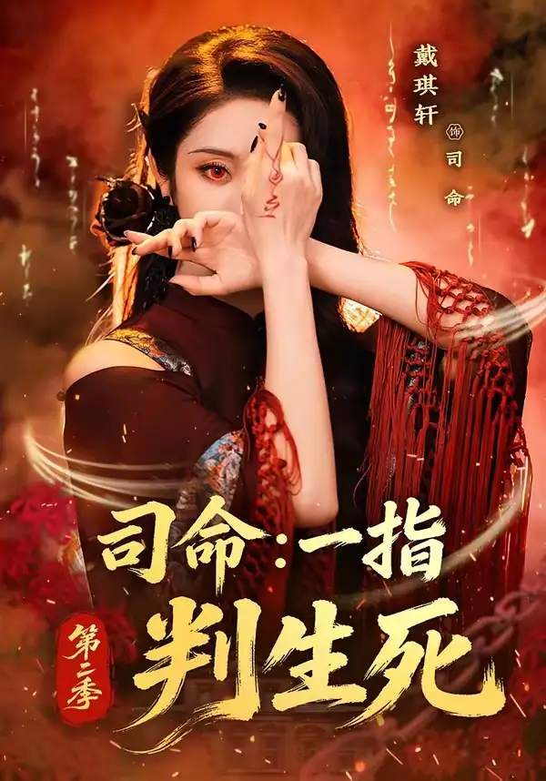 《司命：一指判生死第二季&司命一指判生死第二季（78集）戴琪轩 (2026)》短剧全集免费在线看