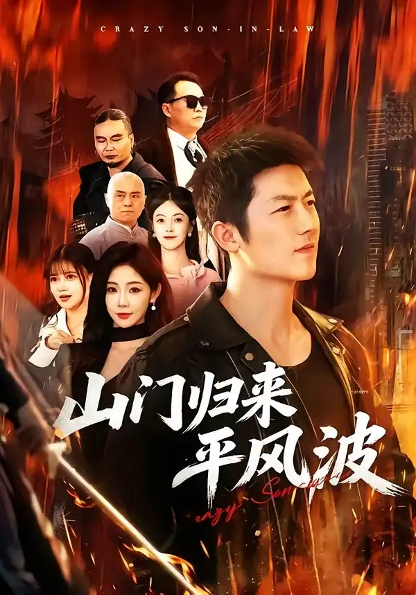 《山门归来平风波（87集）张层层＆尹喜善 (2026)》短剧全集免费在线看