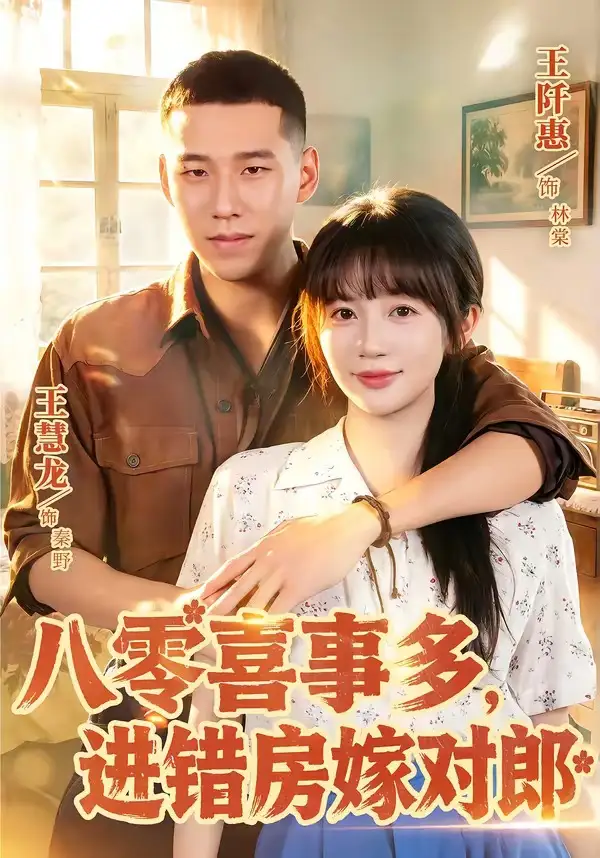 《八零喜事多，进错房嫁对郎&八零喜事多进错房嫁对郎（66集）王慧龙＆王阡惠 (2026)》短剧全集免费在线看