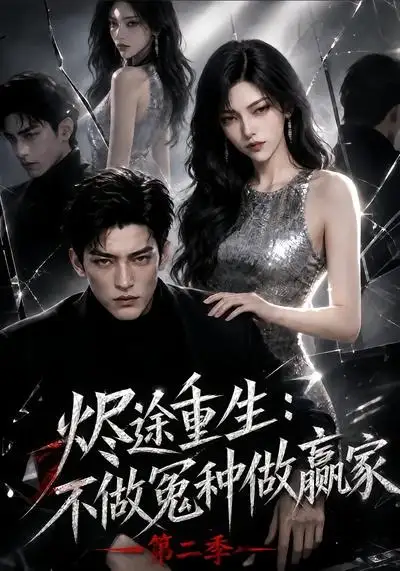 《烬途重生：不做冤种做赢家第二季&烬途重生不做冤种做赢家第二季（67集）AI短剧》短剧全集免费在线看