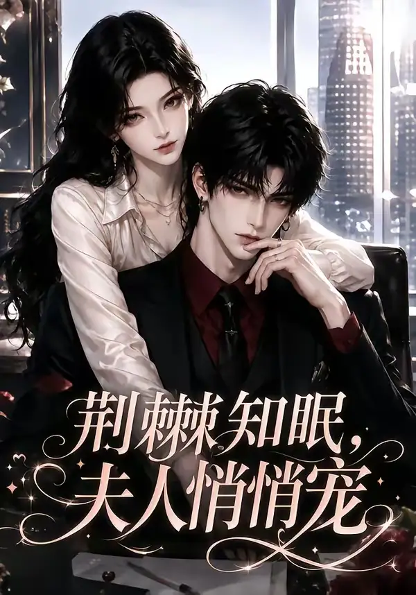 《荆棘知眠，夫人悄悄宠&荆棘知眠夫人悄悄宠（116集）AI短剧》短剧全集免费在线看