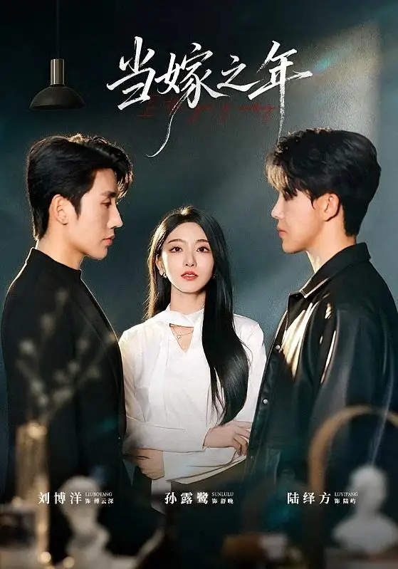 《当嫁之年(75集)刘博洋&孙露鹭(1080P) (2026)》短剧全集免费在线看