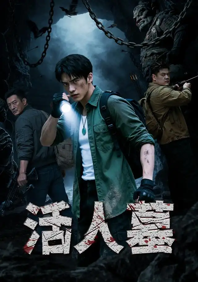 《活人墓（24集）AI短剧》短剧全集免费在线看