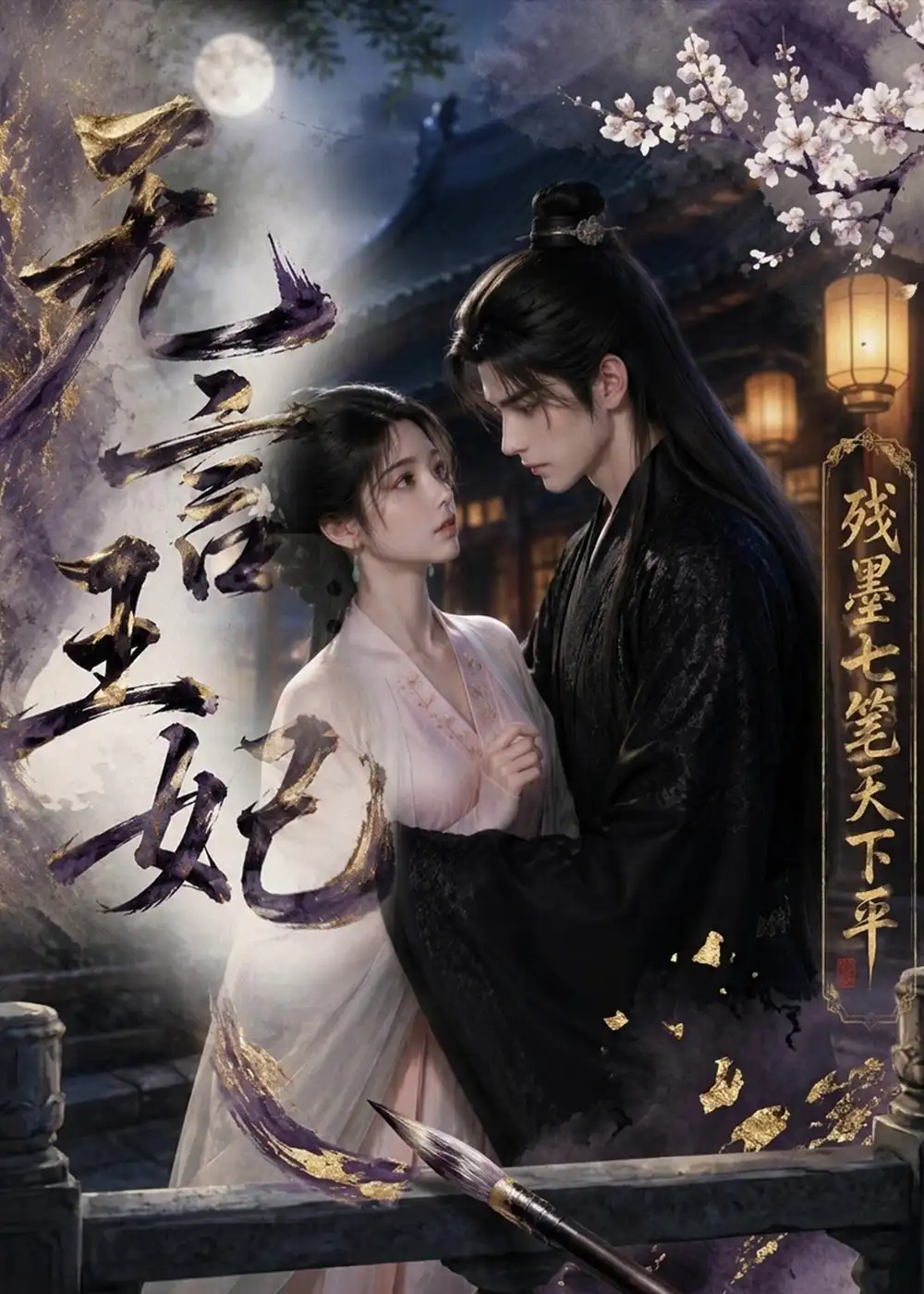 《无言王妃：残墨七笔天下平&无言王妃残墨七笔天下平（51集）AI短剧 (2026)》短剧全集免费在线看