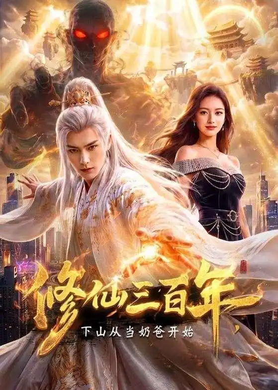 《修仙三百年，下山从当奶爸开始&修仙三百年下山从当奶爸开始（55集）AI短剧 (2026)》短剧全集免费在线看