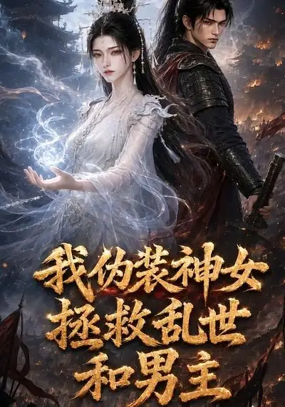 《我伪装神女拯救乱世和男主（50集）AI短剧》短剧全集免费在线看
