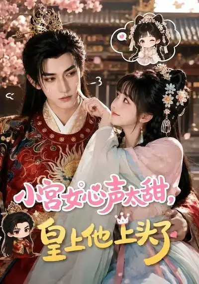 《小宫女心声太甜，皇上他上头了&小宫女心声太甜皇上他上头了（60集）AI短剧 (2026)》短剧全集免费在线看