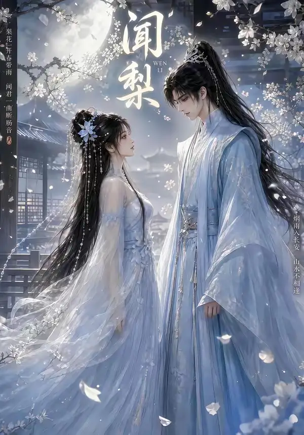 《闻梨（33集）AI短剧 (2026)》短剧全集免费在线看
