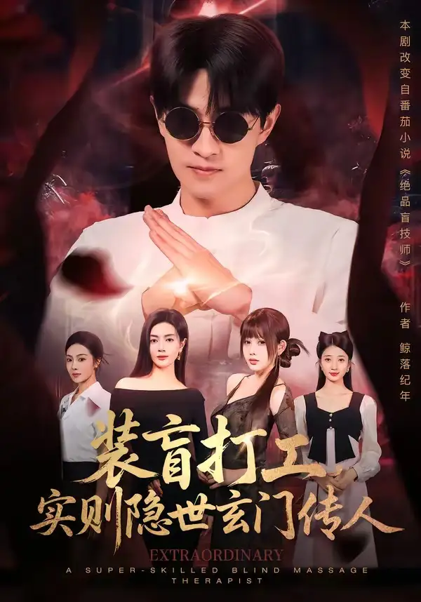 《装盲打工，实则隐世玄门传人（76集）段又扬＆荀煦》短剧全集免费在线看