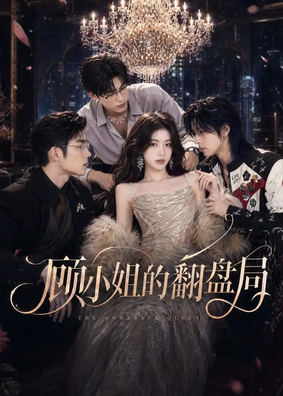 《顾小姐的翻盘局（50集）AI短剧 (2026)》短剧全集免费在线看
