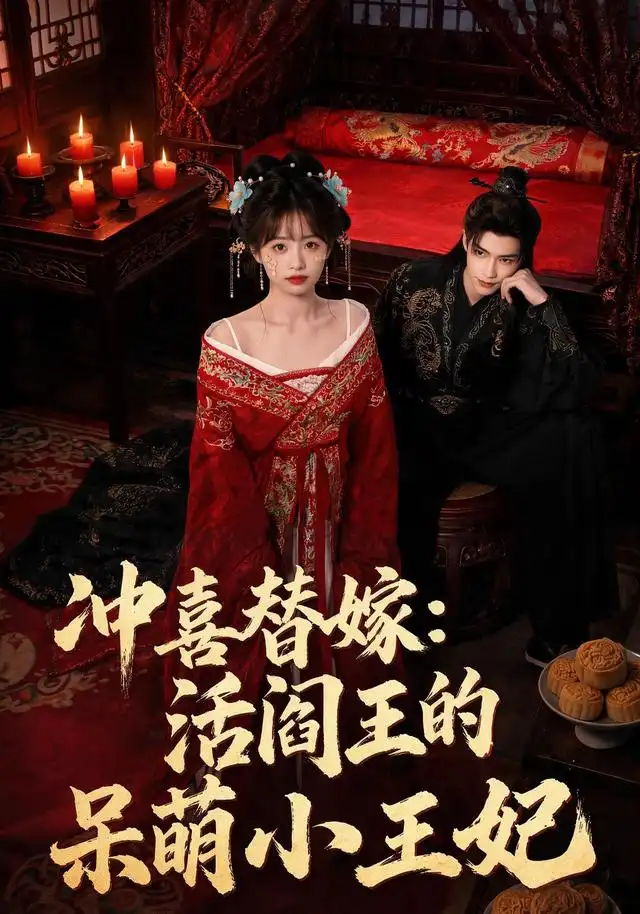 《冲喜替嫁:活阎王的呆萌小王妃&冲喜替嫁活阎王的呆萌小王妃(80集)AI短剧 (2026)》短剧全集免费在线看