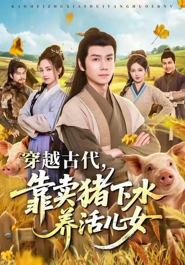 《穿越古代，靠卖猪下水养活儿女&穿越古代靠卖猪下水养活儿女（88集）杨霖＆牛欣欣＆仲子睿＆徐大宁》短剧全集免费在线看