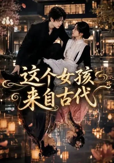 《这个女孩来自古代（61集）AI短剧》短剧全集免费在线看