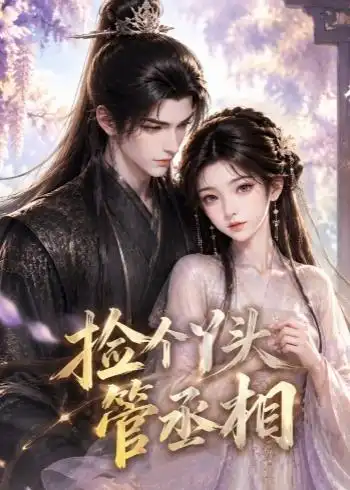 《捡个丫头管丞相（44集）AI短剧 (2026)》短剧全集免费在线看