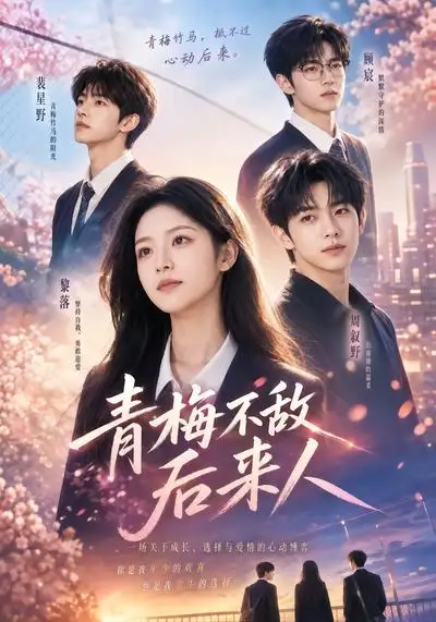 《青梅不敌后来人（64集）AI短剧》短剧全集免费在线看