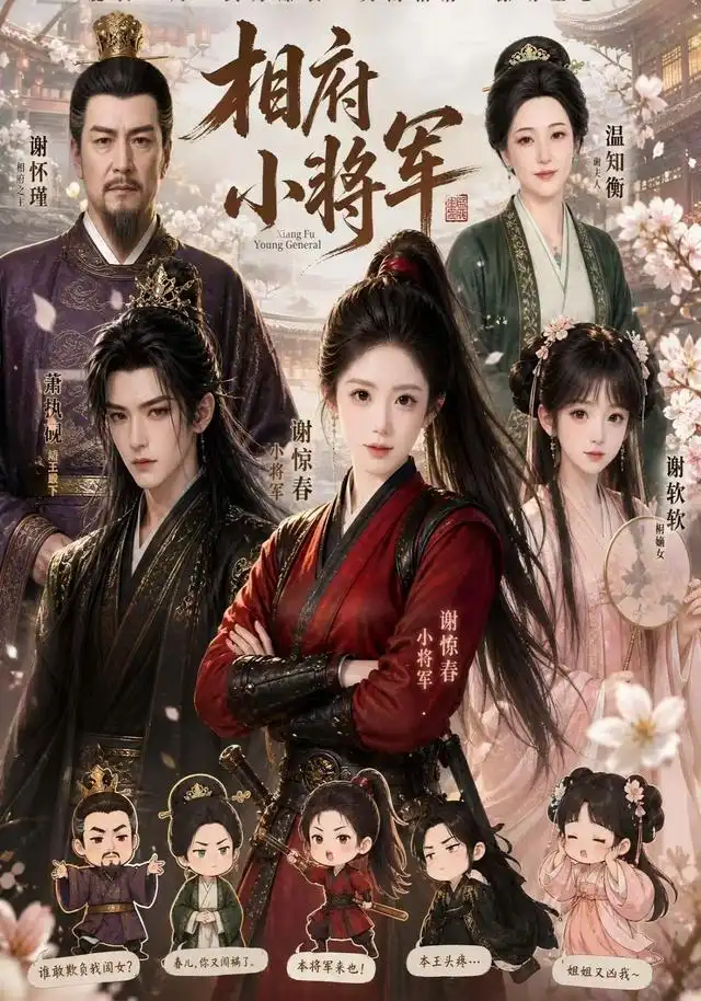 《相府小将军（53集）AI短剧》短剧全集免费在线看