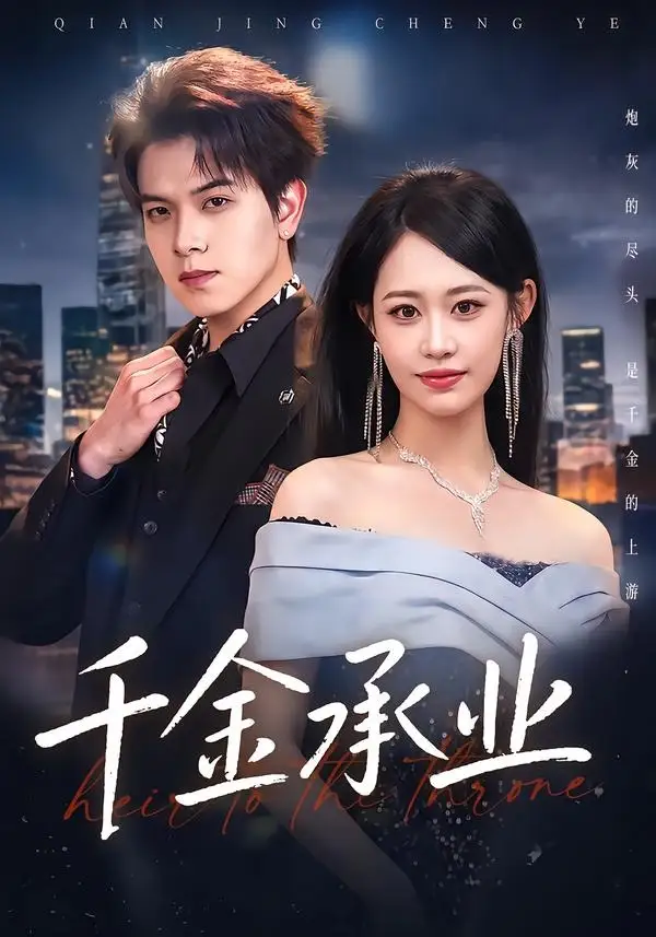 《千金承业（80集）姜沣＆李宜芯》短剧全集免费在线看
