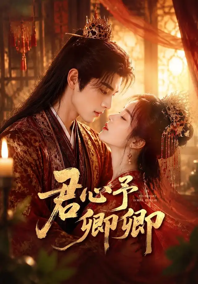 《君心予卿卿(62集)AI短剧》短剧全集免费在线看