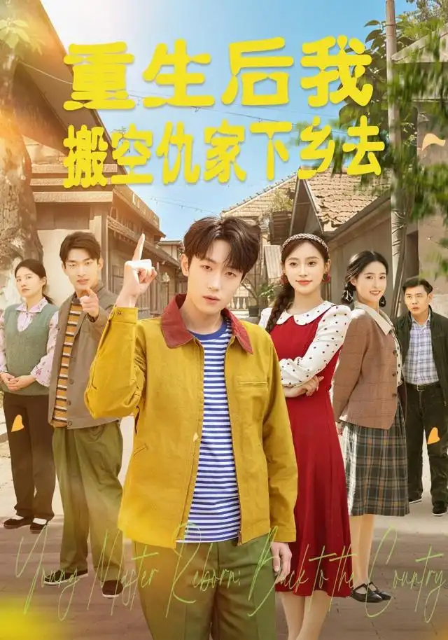 《重生后我搬空仇家下乡去（80集）恩灿＆李苗苗＆灵灵＆橙子＆夏一心》短剧全集免费在线看
