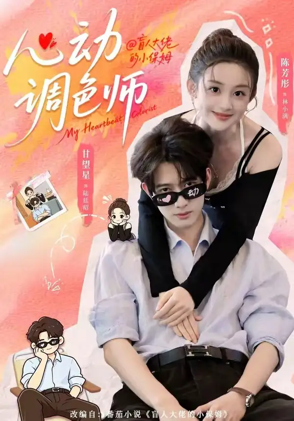 《心动调色师（85集）甘望星＆陈芳彤》短剧全集免费在线看