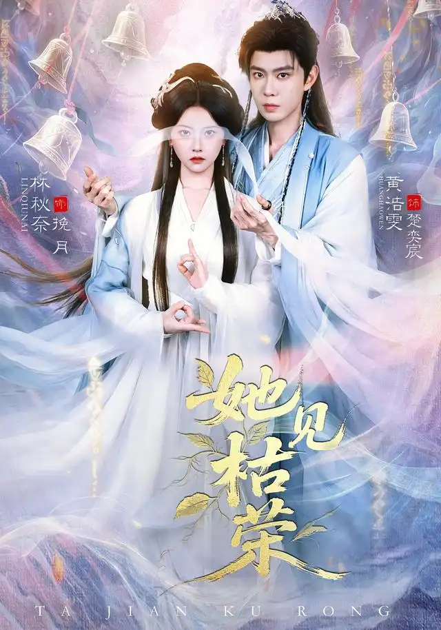 《她见枯荣(92集)黄浩雯&林秋奈》短剧全集免费在线看