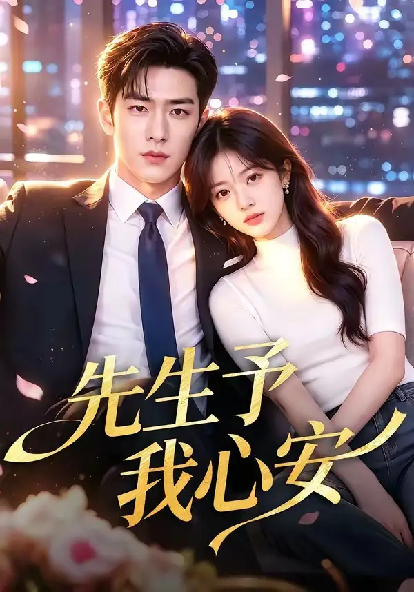 《先生予我心安（70集）AI短剧》短剧全集免费在线看