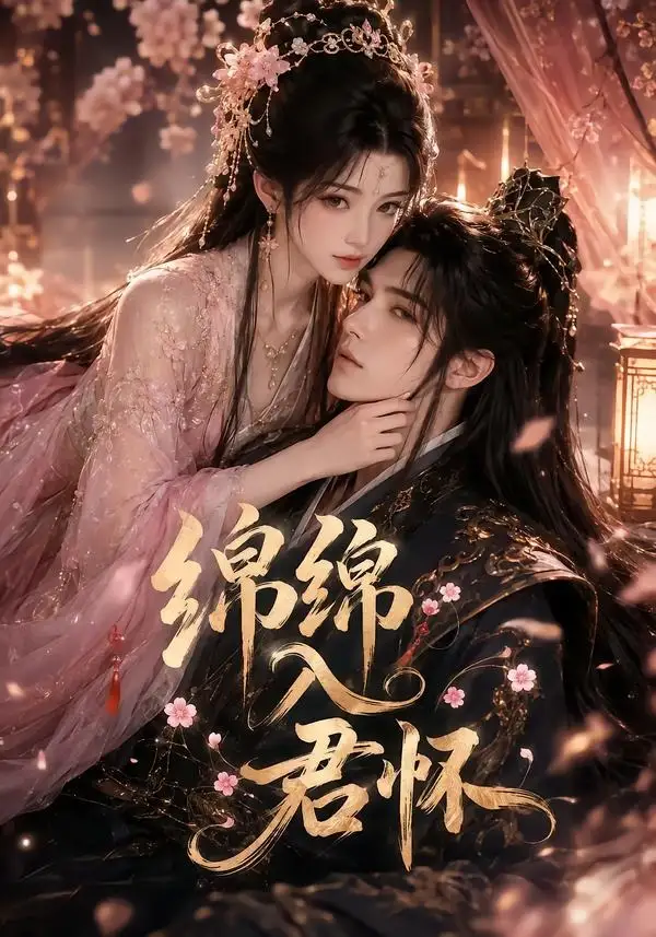 《绵绵入君怀（109集）AI短剧 (2026)》短剧全集免费在线看