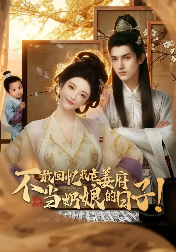 《不敢回忆我在姜府当奶娘的日子！&不敢回忆我在姜府当奶娘的日子（95集）》短剧全集免费在线看