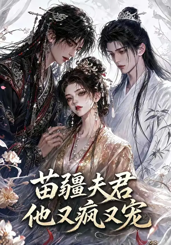 《苗疆夫君他又疯又宠（30集）AI短剧》短剧全集免费在线看