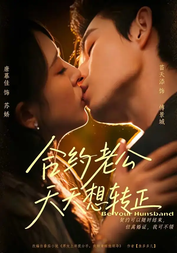 《合约老公天天想转正（78集）苗天添＆唐慕佳》短剧全集免费在线看