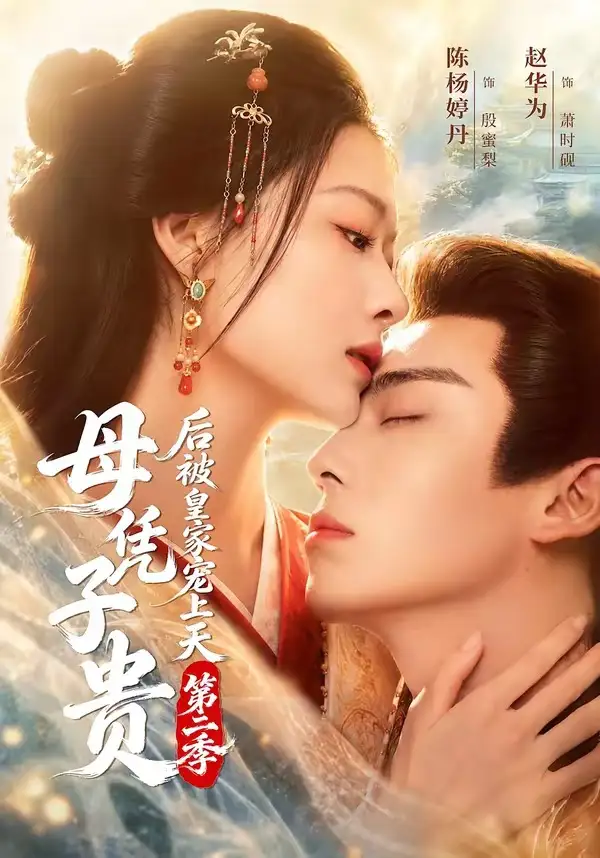 《母凭子贵后被皇家宠上天第二季&母凭子贵后被皇家宠上天2（66集）赵华为＆陈杨婷丹（1080P）》短剧全集免费在线看