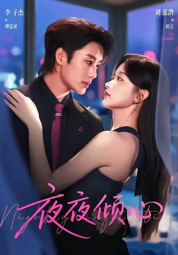 《夜夜倾心（81集）李子杰＆刘蓝鸽》短剧全集免费在线看