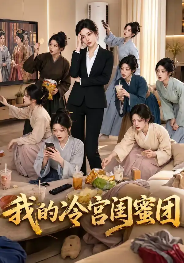 《我的冷宫闺蜜团（100集）AI短剧》短剧全集免费在线看