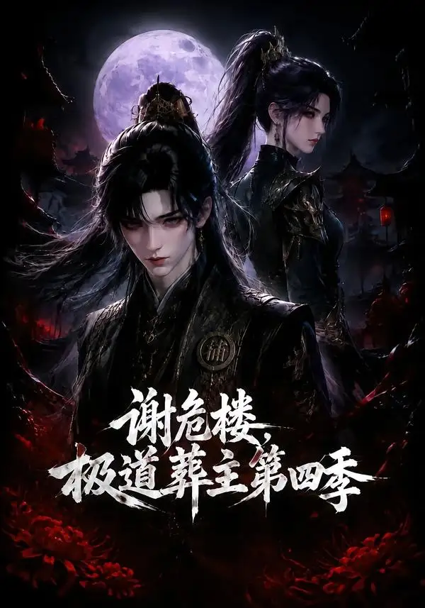 《谢危楼极道葬主第四季（76集）AI短剧》短剧全集免费在线看
