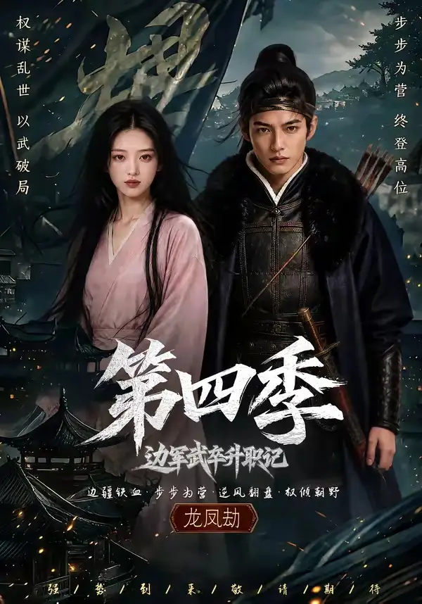 《边军武卒升职记第四季（74集）AI短剧》短剧全集免费在线看