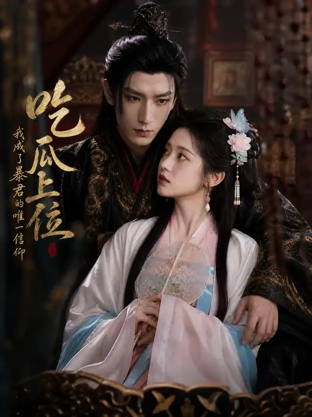 《吃瓜上位，我成了暴君的唯一信仰&吃瓜上位我成了暴君的唯一信仰（60集）AI短剧》短剧全集免费在线看