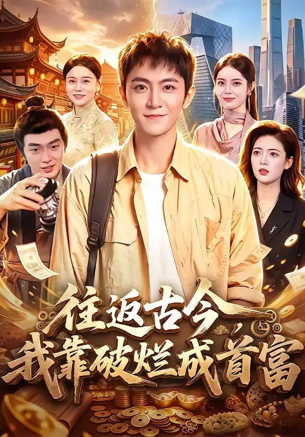 《往返古今，我靠破烂成首富（101集）厉家兵&江路祺》短剧全集免费在线看