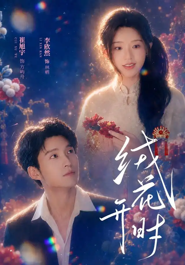 《绒花开时（40集）崔旭宇＆李欣然》短剧全集免费在线看