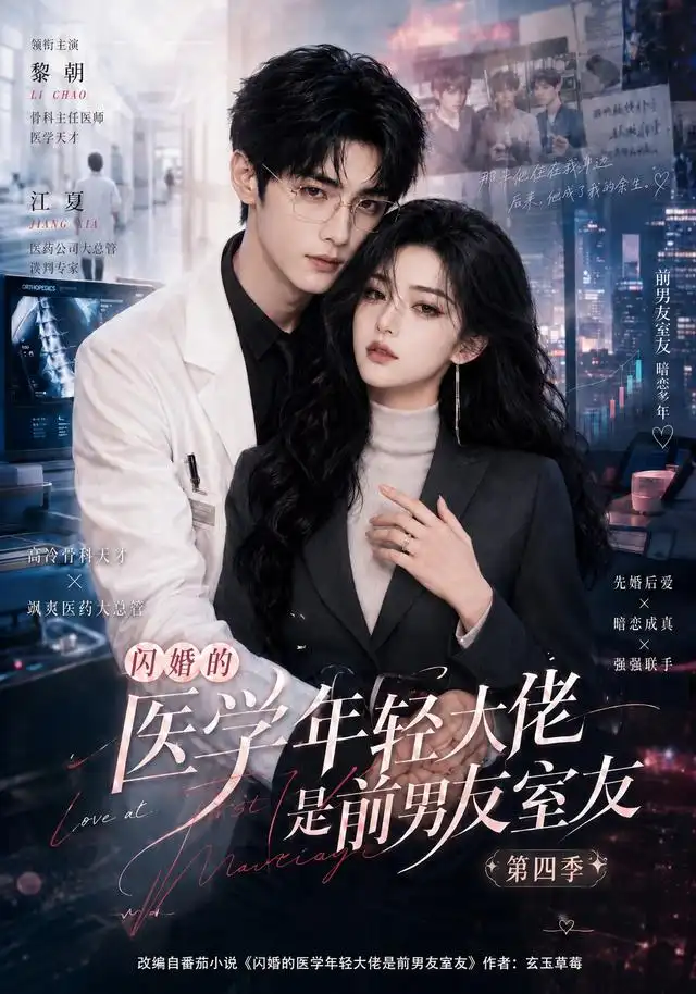 《闪婚的医学年轻大佬是前男友室友第四季（75集）AI短剧》短剧全集免费在线看