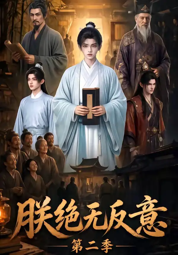 《朕绝无反意第二季（88集）AI短剧》短剧全集免费在线看