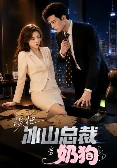 《误把冰山总裁当奶狗（43集）AI短剧》短剧全集免费在线看