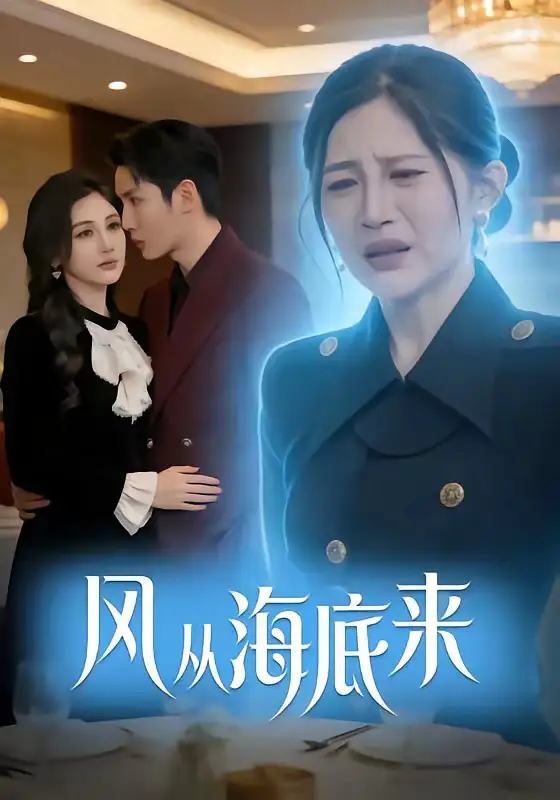 《风从海底来（73集）刘博洋&崔秀子》短剧全集免费在线看