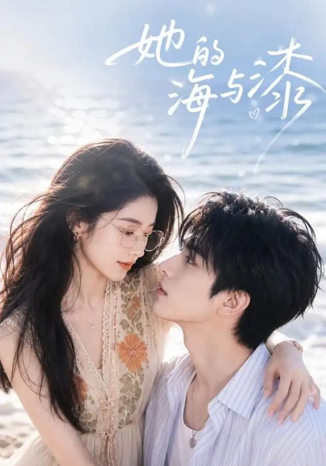 《她的海与漆（52集）AI短剧》短剧全集免费在线看