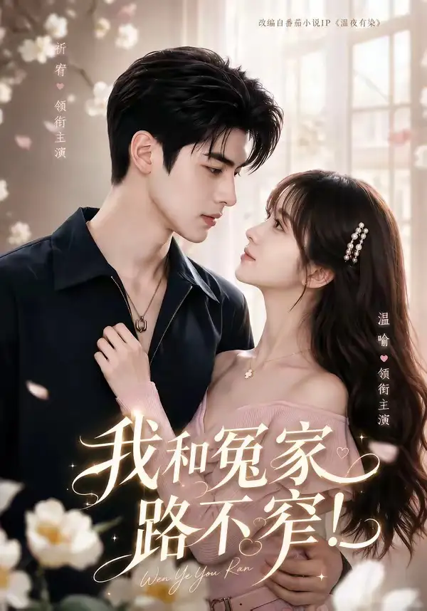 《我和冤家路不窄！&我和冤家路不窄（72集）AI短剧》短剧全集免费在线看