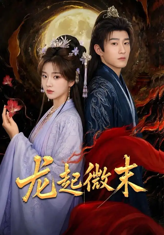 《龙起微末（75集）陈沛苏＆阚琳娜＆焦焦》短剧全集免费在线看
