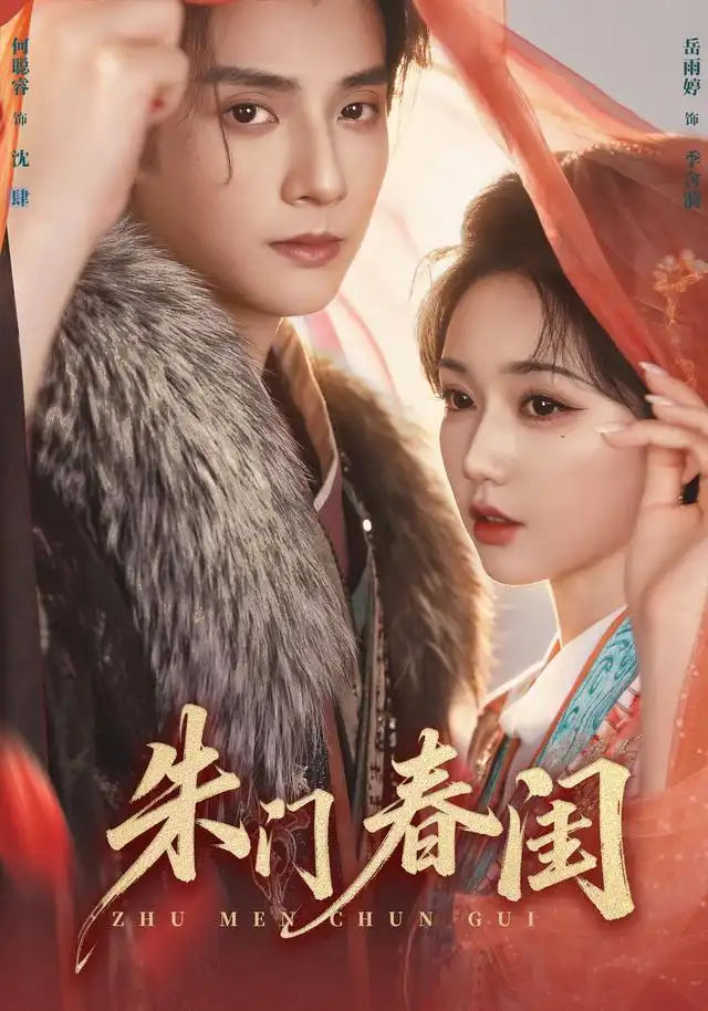 《朱门春闺（83集）何聪睿&岳雨婷》短剧全集免费在线看