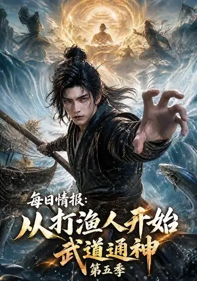 《每日情报：从打渔人开始武道通神第五季&每日情报从打渔人开始武道通神第五季（117集） AI短剧》短剧全集免费在线看