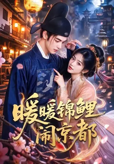 《暖暖锦鲤闹京都（100集）AI短剧》短剧全集免费在线看